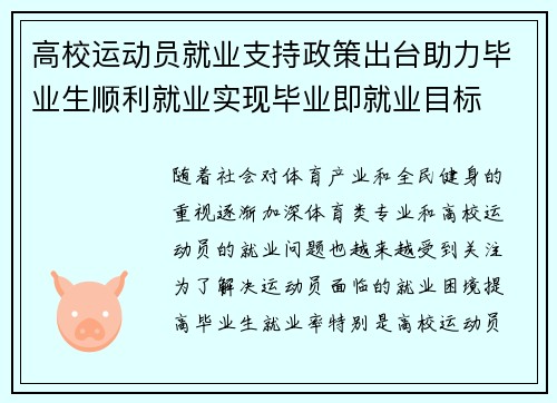 高校运动员就业支持政策出台助力毕业生顺利就业实现毕业即就业目标