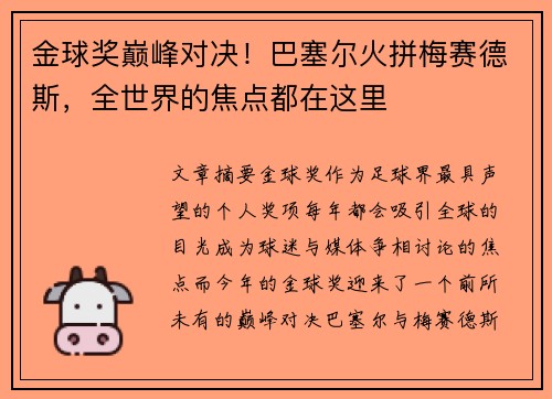 金球奖巅峰对决！巴塞尔火拼梅赛德斯，全世界的焦点都在这里