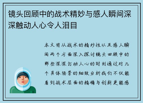 镜头回顾中的战术精妙与感人瞬间深深触动人心令人泪目