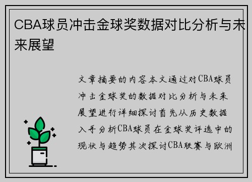 CBA球员冲击金球奖数据对比分析与未来展望