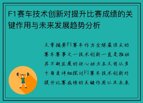 F1赛车技术创新对提升比赛成绩的关键作用与未来发展趋势分析