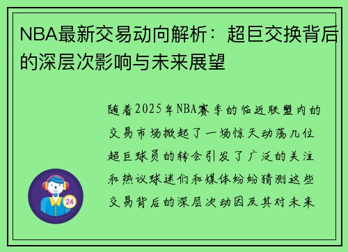 NBA最新交易动向解析：超巨交换背后的深层次影响与未来展望