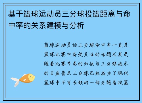 基于篮球运动员三分球投篮距离与命中率的关系建模与分析