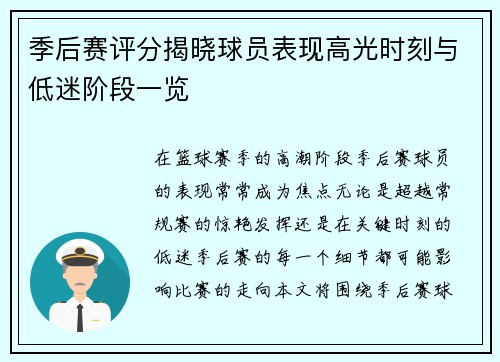 季后赛评分揭晓球员表现高光时刻与低迷阶段一览 季后赛评分揭晓球员表现高光时刻与低迷阶段一览