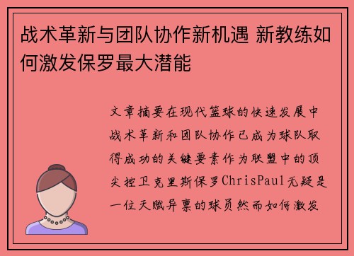 战术革新与团队协作新机遇 新教练如何激发保罗最大潜能