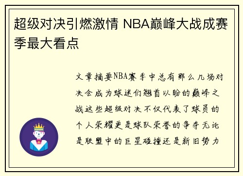 超级对决引燃激情 NBA巅峰大战成赛季最大看点