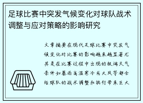 足球比赛中突发气候变化对球队战术调整与应对策略的影响研究