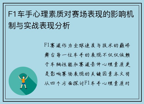 F1车手心理素质对赛场表现的影响机制与实战表现分析