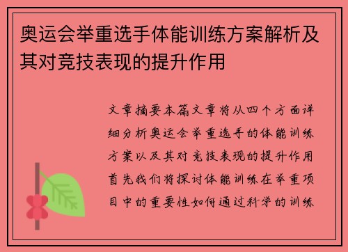 奥运会举重选手体能训练方案解析及其对竞技表现的提升作用