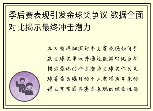 季后赛表现引发金球奖争议 数据全面对比揭示最终冲击潜力