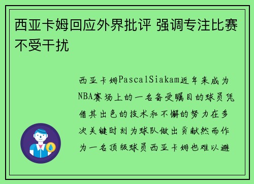 西亚卡姆回应外界批评 强调专注比赛不受干扰