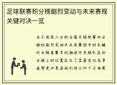 足球联赛积分榜剧烈变动与未来赛程关键对决一览