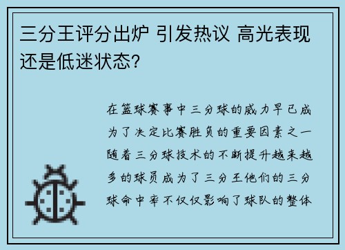 三分王评分出炉 引发热议 高光表现还是低迷状态？