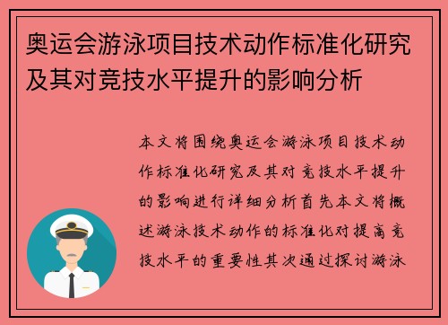 奥运会游泳项目技术动作标准化研究及其对竞技水平提升的影响分析