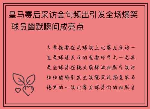 皇马赛后采访金句频出引发全场爆笑 球员幽默瞬间成亮点