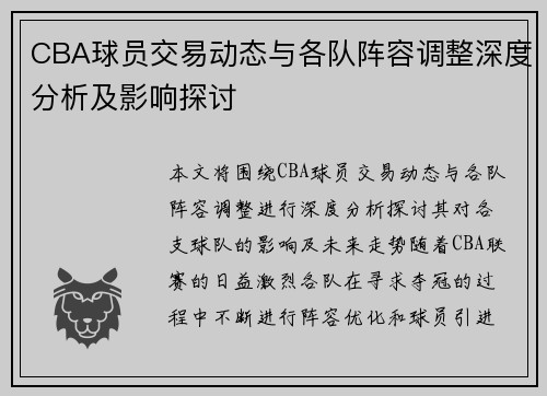 CBA球员交易动态与各队阵容调整深度分析及影响探讨