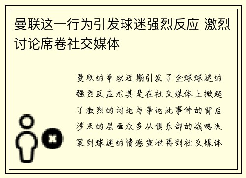 曼联这一行为引发球迷强烈反应 激烈讨论席卷社交媒体