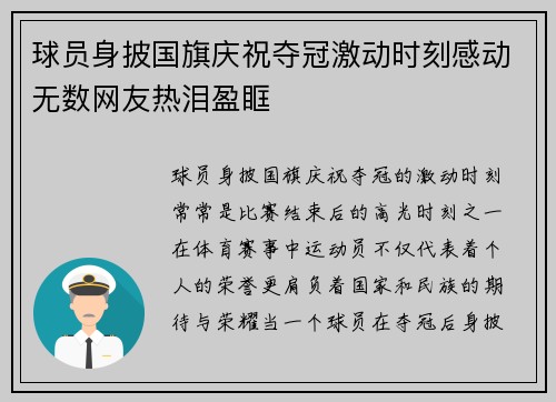 球员身披国旗庆祝夺冠激动时刻感动无数网友热泪盈眶