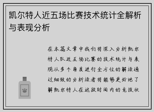 凯尔特人近五场比赛技术统计全解析与表现分析