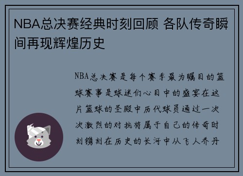 NBA总决赛经典时刻回顾 各队传奇瞬间再现辉煌历史