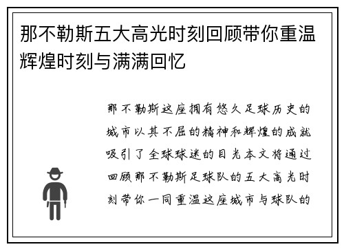 那不勒斯五大高光时刻回顾带你重温辉煌时刻与满满回忆
