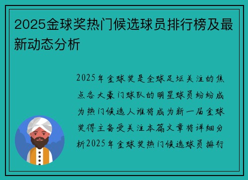 2025金球奖热门候选球员排行榜及最新动态分析