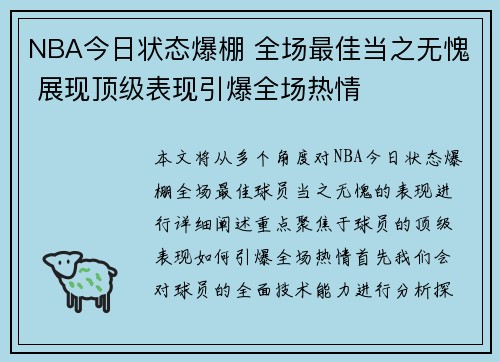 NBA今日状态爆棚 全场最佳当之无愧 展现顶级表现引爆全场热情