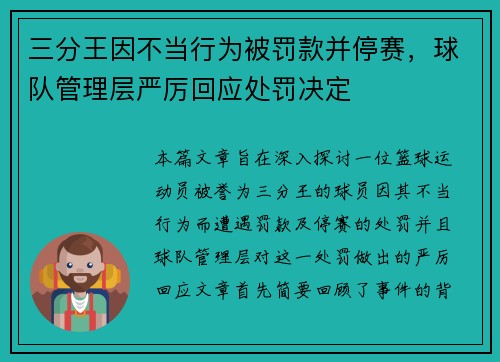 三分王因不当行为被罚款并停赛，球队管理层严厉回应处罚决定