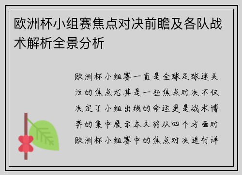 欧洲杯小组赛焦点对决前瞻及各队战术解析全景分析