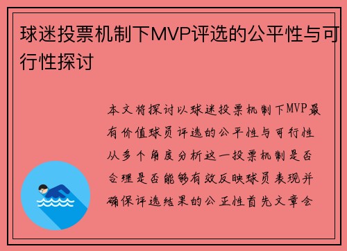 球迷投票机制下MVP评选的公平性与可行性探讨