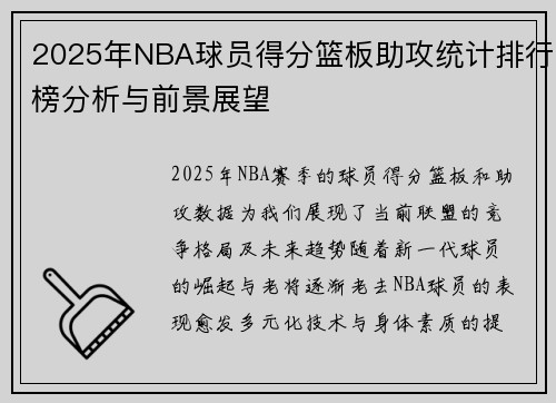 2025年NBA球员得分篮板助攻统计排行榜分析与前景展望