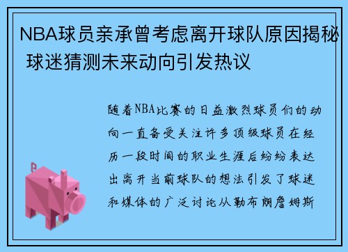NBA球员亲承曾考虑离开球队原因揭秘 球迷猜测未来动向引发热议