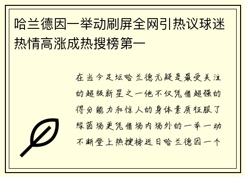 哈兰德因一举动刷屏全网引热议球迷热情高涨成热搜榜第一