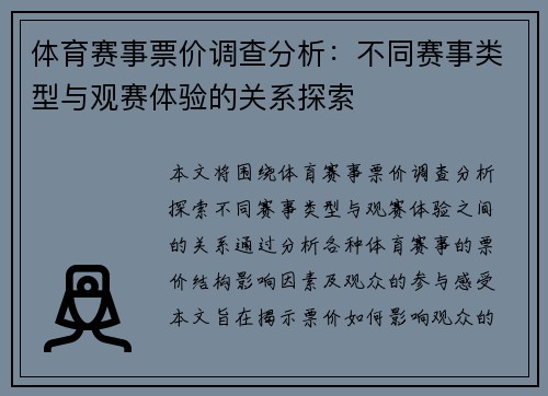 体育赛事票价调查分析:不同赛事类型与观赛体验的关系探索 体育赛事票价调查分析:不同赛事类型与观赛体验的关系探索