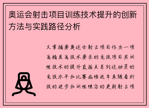 奥运会射击项目训练技术提升的创新方法与实践路径分析