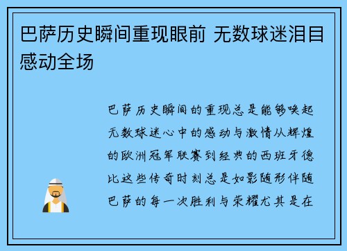 巴萨历史瞬间重现眼前 无数球迷泪目感动全场
