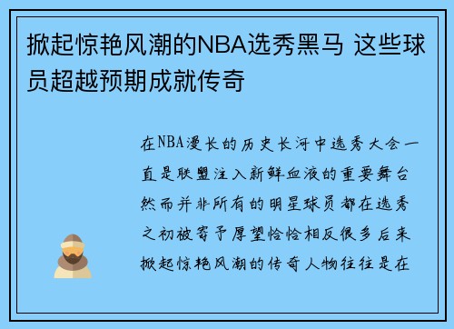 掀起惊艳风潮的NBA选秀黑马 这些球员超越预期成就传奇