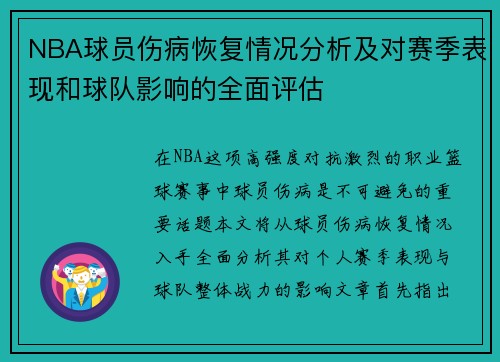 NBA球员伤病恢复情况分析及对赛季表现和球队影响的全面评估