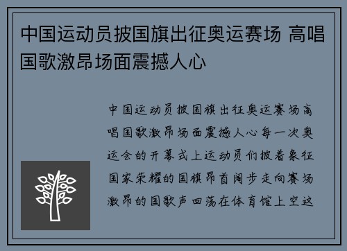 中国运动员披国旗出征奥运赛场 高唱国歌激昂场面震撼人心
