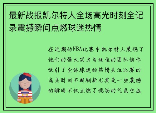 最新战报凯尔特人全场高光时刻全记录震撼瞬间点燃球迷热情