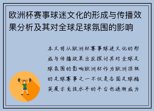 欧洲杯赛事球迷文化的形成与传播效果分析及其对全球足球氛围的影响
