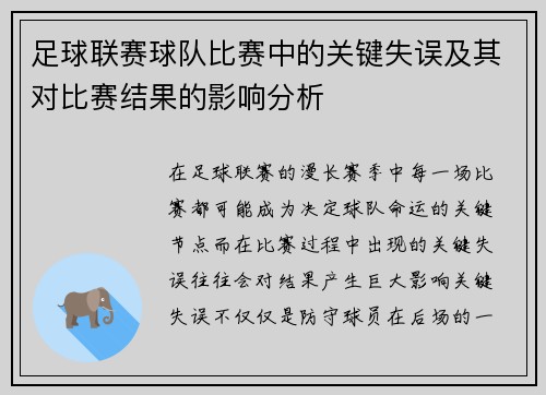 足球联赛球队比赛中的关键失误及其对比赛结果的影响分析