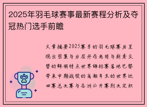 2025年羽毛球赛事最新赛程分析及夺冠热门选手前瞻