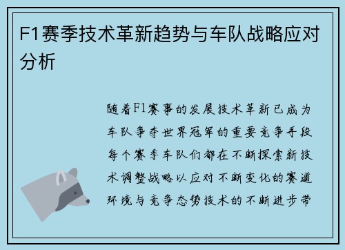 F1赛季技术革新趋势与车队战略应对分析