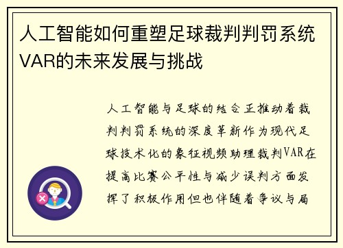 人工智能如何重塑足球裁判判罚系统VAR的未来发展与挑战