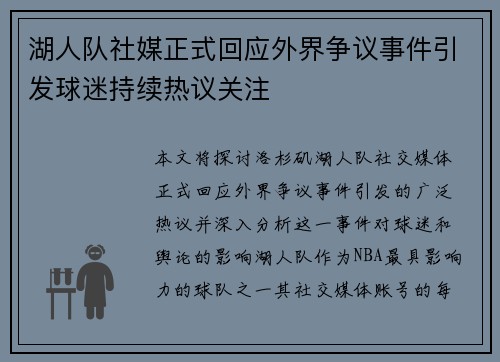 湖人队社媒正式回应外界争议事件引发球迷持续热议关注