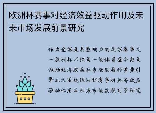 欧洲杯赛事对经济效益驱动作用及未来市场发展前景研究