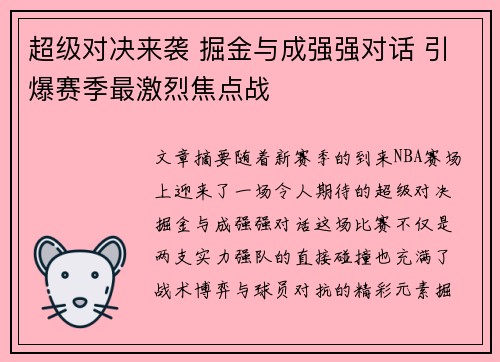 超级对决来袭 掘金与成强强对话 引爆赛季最激烈焦点战