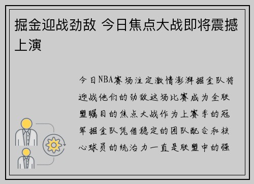 掘金迎战劲敌 今日焦点大战即将震撼上演