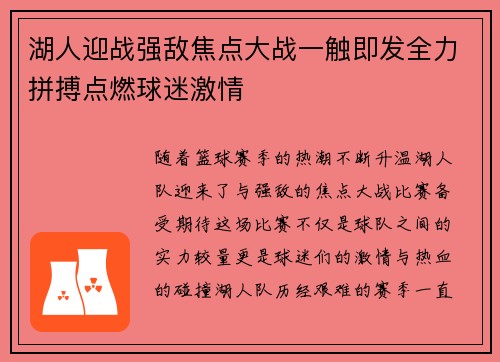 湖人迎战强敌焦点大战一触即发全力拼搏点燃球迷激情